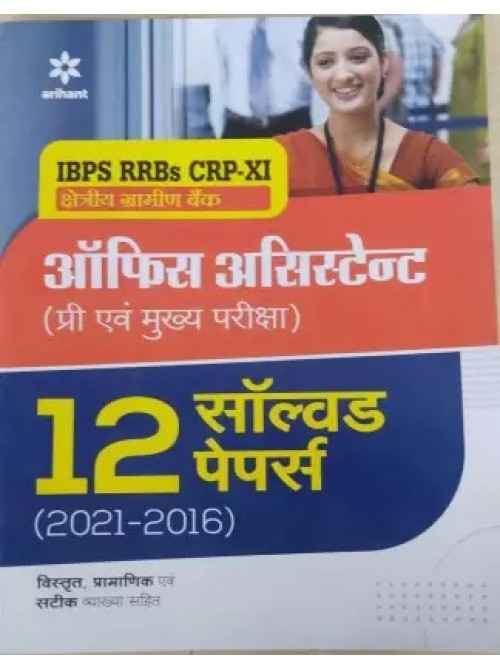 IBPS RRBs CRP XI Office Assistant Pre & Main Exam 12 Practice Sets on Ashirwad Publication